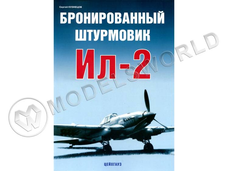 Кузнецов С. "Бронированный штурмовик Ил-2", серия "Авиационный фонд" - фото 1