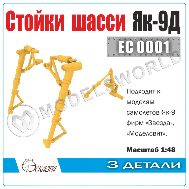 Стойки шасси Я_к-9Д, Масштаб 1:48 - фото 1