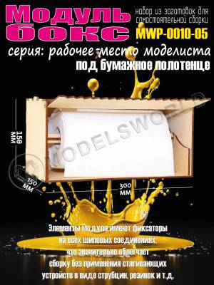 Модуль-бокс под бумажное полотенце