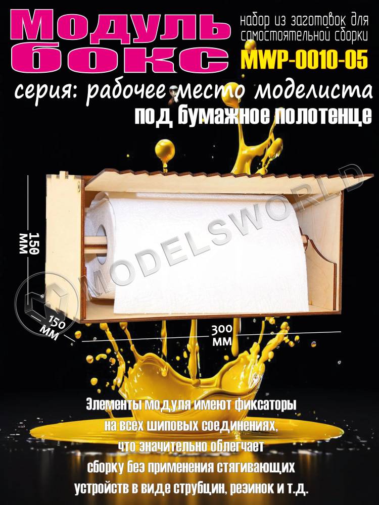 Модуль-бокс под бумажное полотенце Модуль-бокс под бумажное полотенце - фото 1