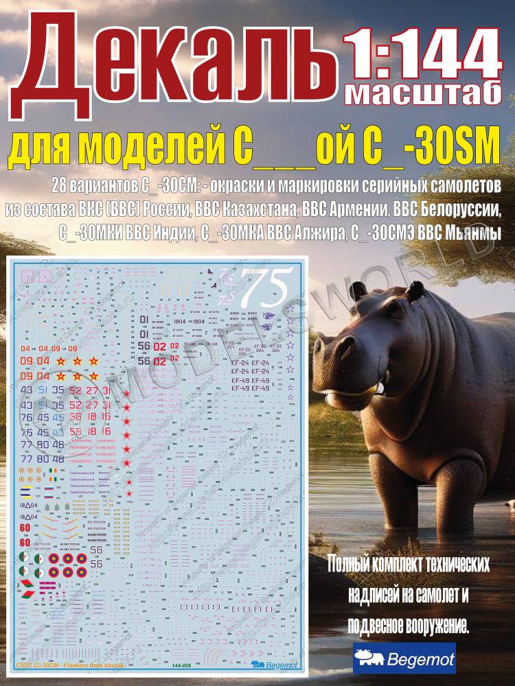 Декаль на C_ухо_ой С_у-30SM. 1:144 - фото 1