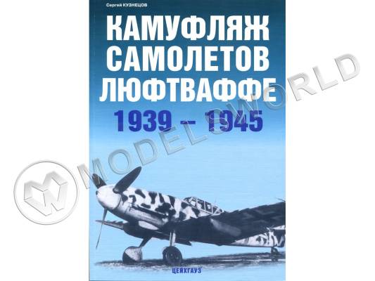 Кузнецов С. "Камуфляж самолетов люфтваффе. 1939-1945", серия "Авиационный фонд"