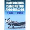 Кузнецов С. "Камуфляж самолетов люфтваффе. 1939-1945", серия "Авиационный фонд"