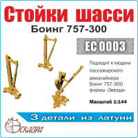 Стойки шасси Боинг 757-300, Масштаб 1:144