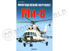 Мороз С. "Многоцелевой вертолёт Ми-8", серия "Авиационный фонд"