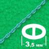 Якорная цепь с контрфорсами 3,5 мм, длина 300 мм