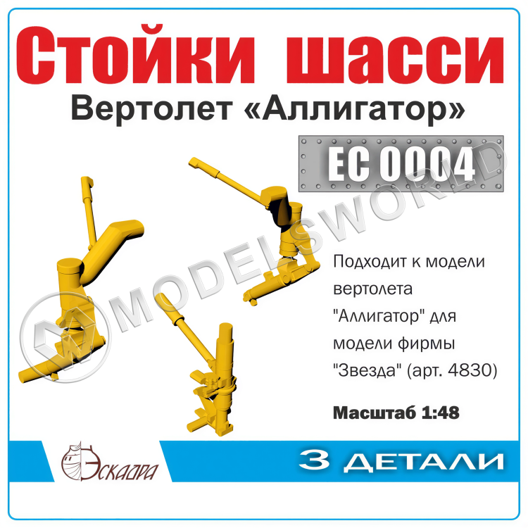 Стойки шасси вертолета "Аллигатор", Масштаб 1:48 - фото 1