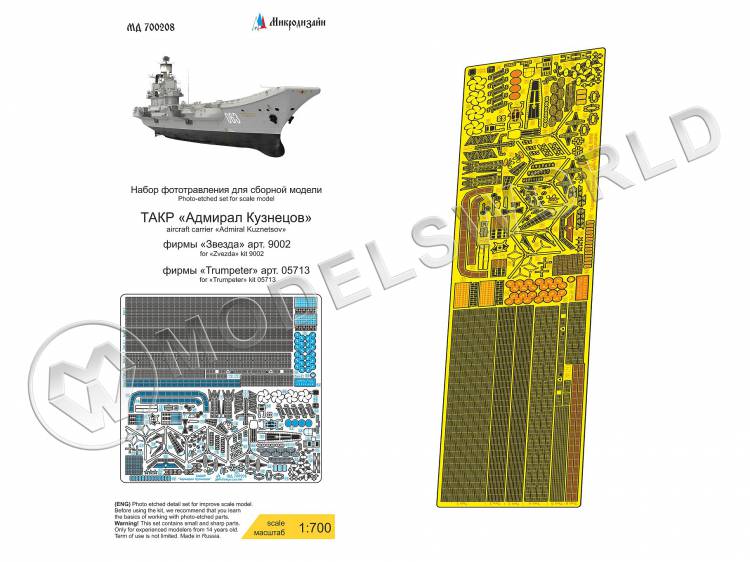 Набор фототравления для ТАВКР "Адмирал Кузнецов" пр.1143.5, Trumpeter/Звезда. Масштаб 1:700 Набор фототравления для ТАВКР "Адмирал Кузнецов" пр.1143.5, Trumpeter/Звезда. Масштаб 1:700 - фото 1
