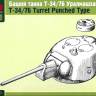 Башня танка Т-34/76 Уралмашзавода. Масштаб 1:35