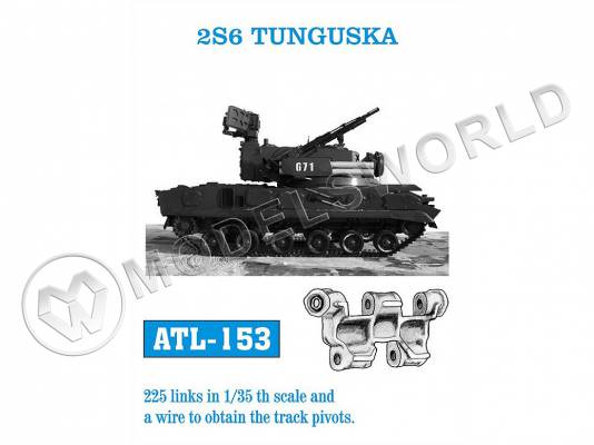 Траки металлические для комплекса 2С6 "Тунгуска". Масштаб 1:35