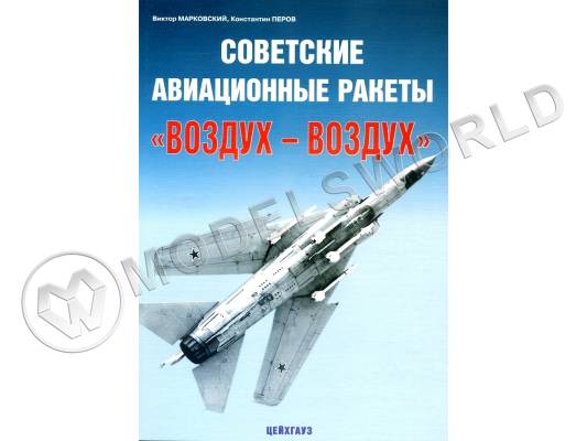 Марковский В., Перов К. "Советские авиационные ракеты воздух-воздух", серия "Авиационный фонд"