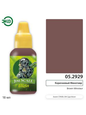 Контраст: Коричневый Минотавр Brown Minotaur 18 мл.
