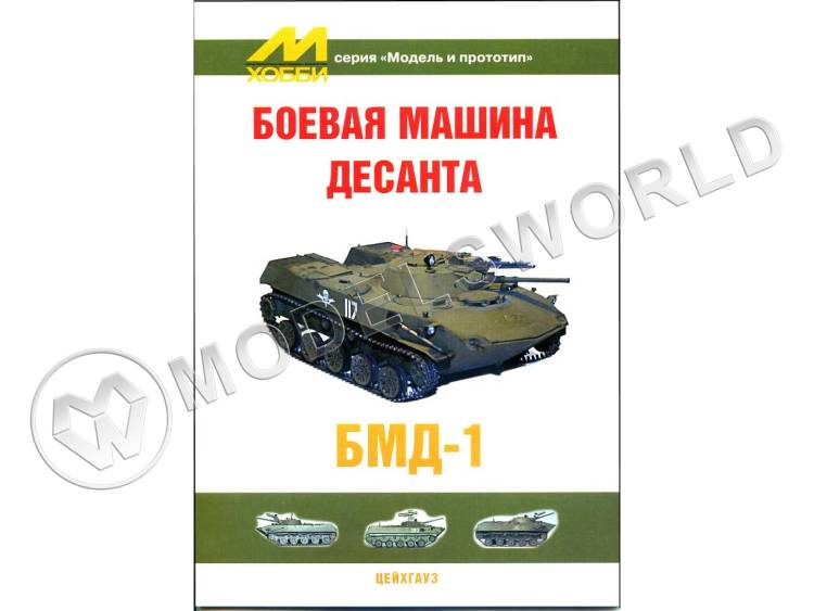 Боевая машина десанта БМД-1, серия "Модель и прототип" - фото 1
