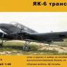 Модель самолета из Ф.П. смолы Як-6 серийный. Масштаб 1:48