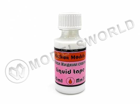  Клей "Жидкий скотч" (Liqiud tape) Mazhor Models с кисточкой, 30 мл