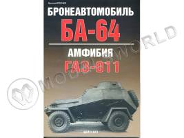 Прочко У. "Бронеавтомобиль БА-64. Амфибия ГАЗ-011", серия "Бронетанковый фонд" 