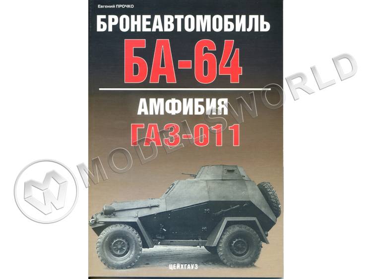 Прочко У. "Бронеавтомобиль БА-64. Амфибия ГАЗ-011", серия "Бронетанковый фонд"  - фото 1