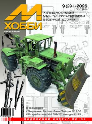 Журнал «М-Хобби» №09/2025