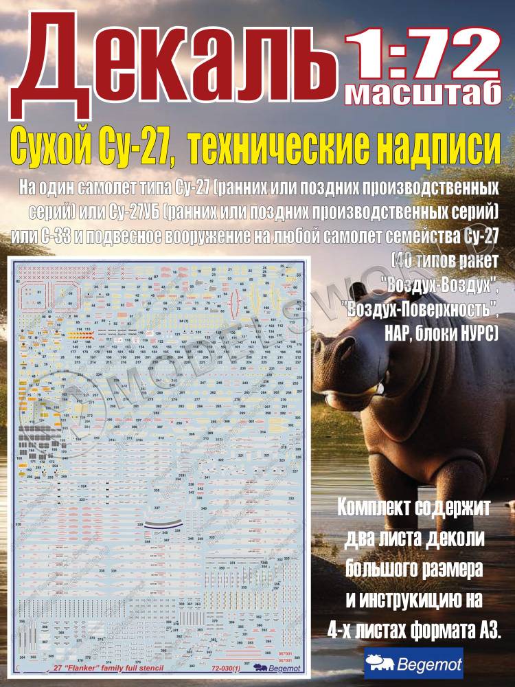Декаль С_ухо_й С_у-27. Технические надписи. Масштаб 1:72 Декаль С_ухо_й С_у-27. Технические надписи. Масштаб 1:72 - фото 1
