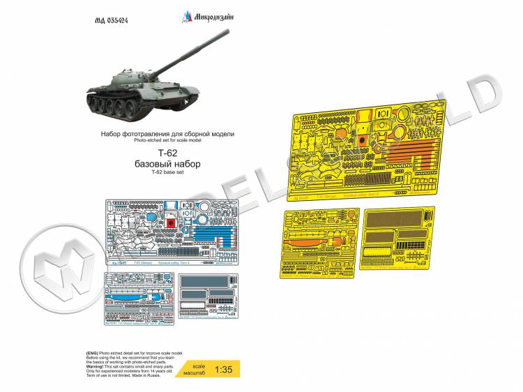 Фототравление для Т-62 базовый набор, Звезда. Масштаб 1:35 - фото 1