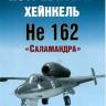 Ю. Борисов Истребитель Хейнкель He 162 «Salamander»