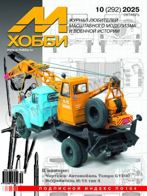 Журнал «М-Хобби» №10/2025