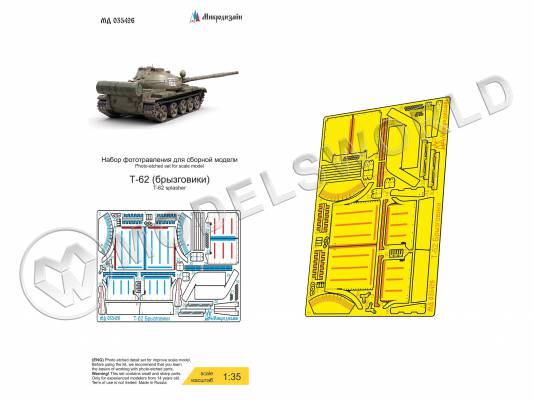 Фототравление для Т-62 брызговики, Звезда. Масштаб 1:35