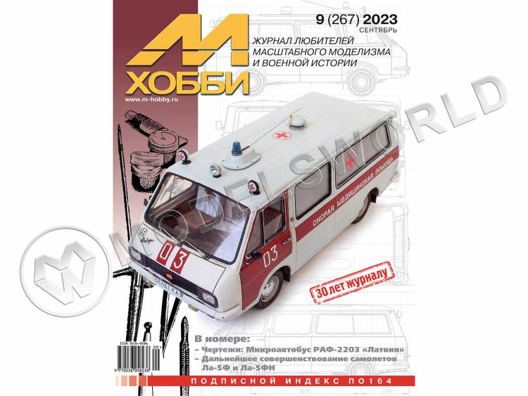 Журнал «М-Хобби» №09/2023 - фото 1