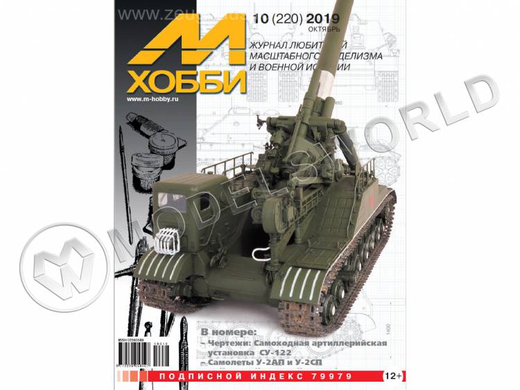 Журнал «М-Хобби» №10/2019 - фото 1