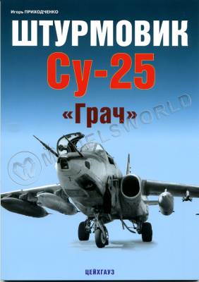 Приходченко И. Штурмовик Су-25 "Грач"