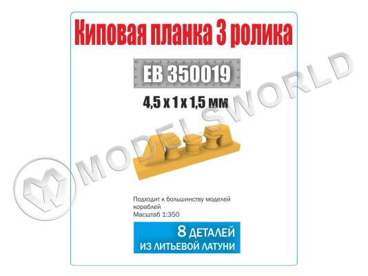 Киповая планка 3 ролика, 8 шт. Масштаб 1:350