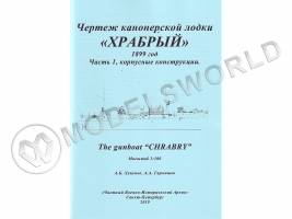 Чертеж канонерской лодки "Храбрый" 1899 год. Часть 1, корпусные конструкции. Масштаб 1:100