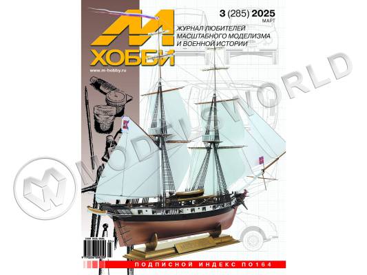Журнал «М-Хобби» №03/2025