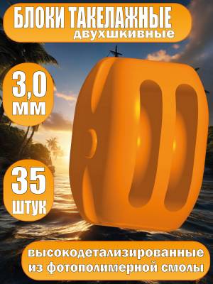 Блок такелажный, двухшкивный, фотополимер, 3 мм, 35 шт