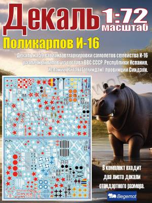 Декаль Поликарпов И-16. Масштаб 1:72