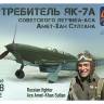 Склеиваемая пластиковая модель Истребитель Як-7А советского лётчика-аса Султана Амет-Хана. Масштаб 1:48