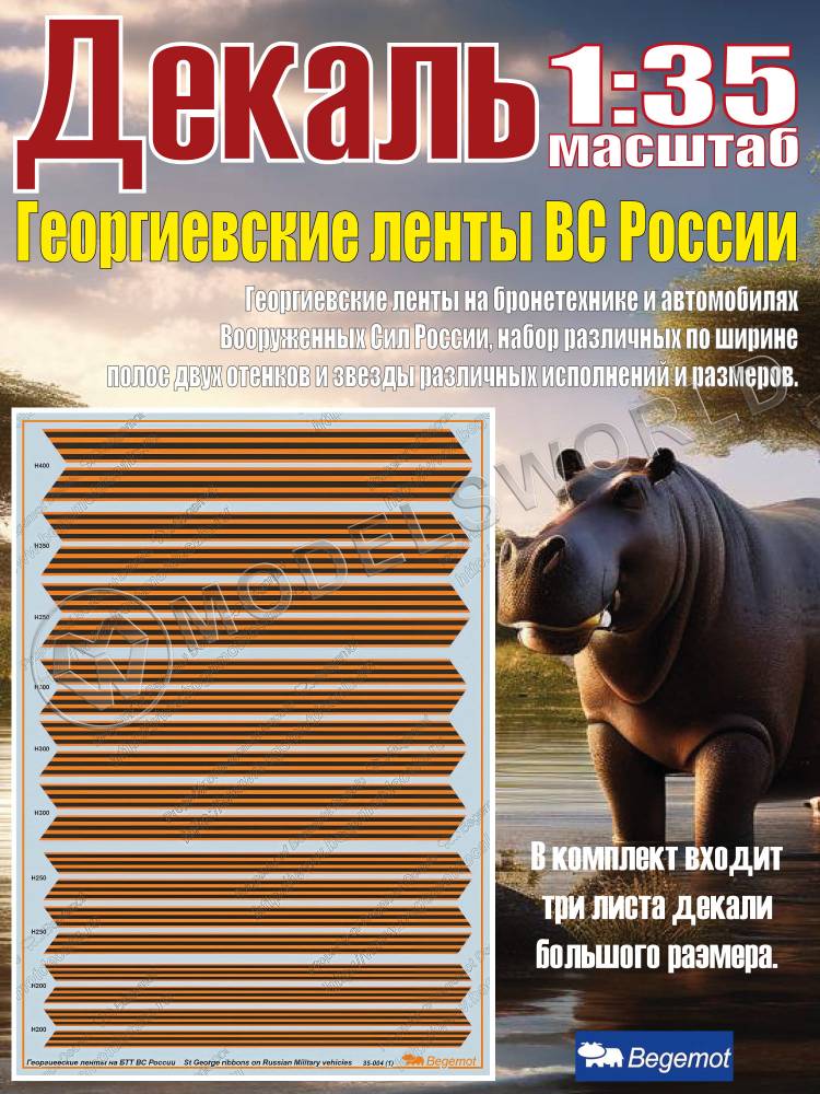 Георгиевские ленты на бронетехнике и автомобилях Вооруженных Сил России. Масштаб 1:35 - фото 1