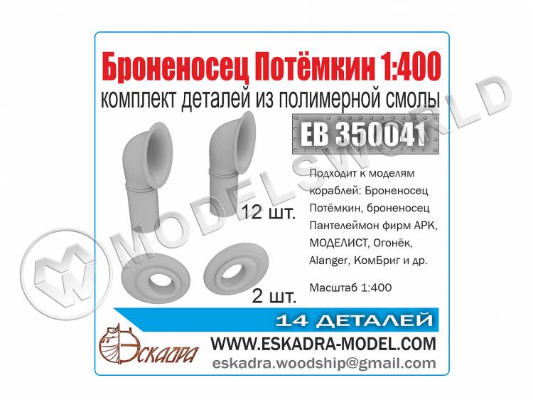 Комплект деталей к броненосцу "Потемкин". Масштаб 1:400 - фото 1