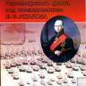Овчинников В. "Сражения Черноморского флота под командованием Ф.Ф.Ушакова", серия "Фонд военного искусства"