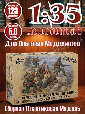 Фигуры солдат Немецкие горные стрелки «Эдельвейс». Масштаб 1:35