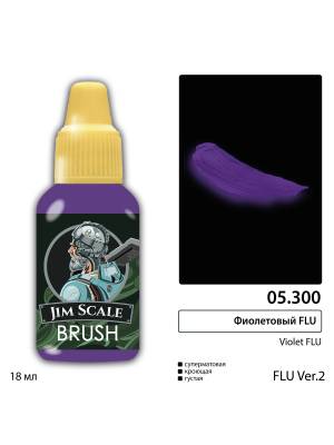 Акриловая краска под кисть Jim Scale Фиолетовый / Violet FLU, 18 мл