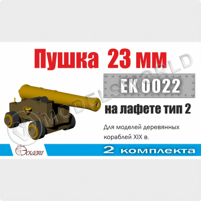 Пушка 23 мм на лафете Тип 2, 2 шт. Масштаб 1:72
