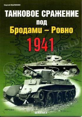 Былинин С. "Танковое сражение под Бродами - Ровно 1941", серия "Фонд военного искусства"