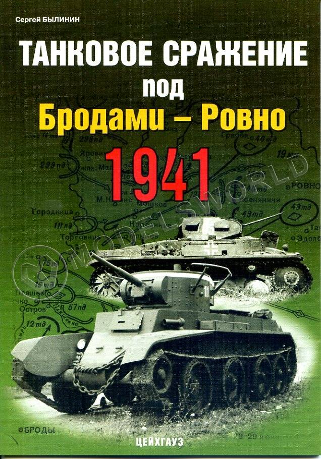 Былинин С. "Танковое сражение под Бродами - Ровно 1941", серия "Фонд военного искусства" - фото 1
