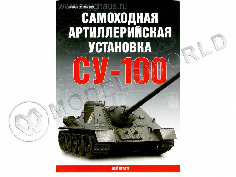 Поликарпов Н.А. "Самоходная артиллерийская установка Су-100", серия "Бронетанковый фонд" - фото 1