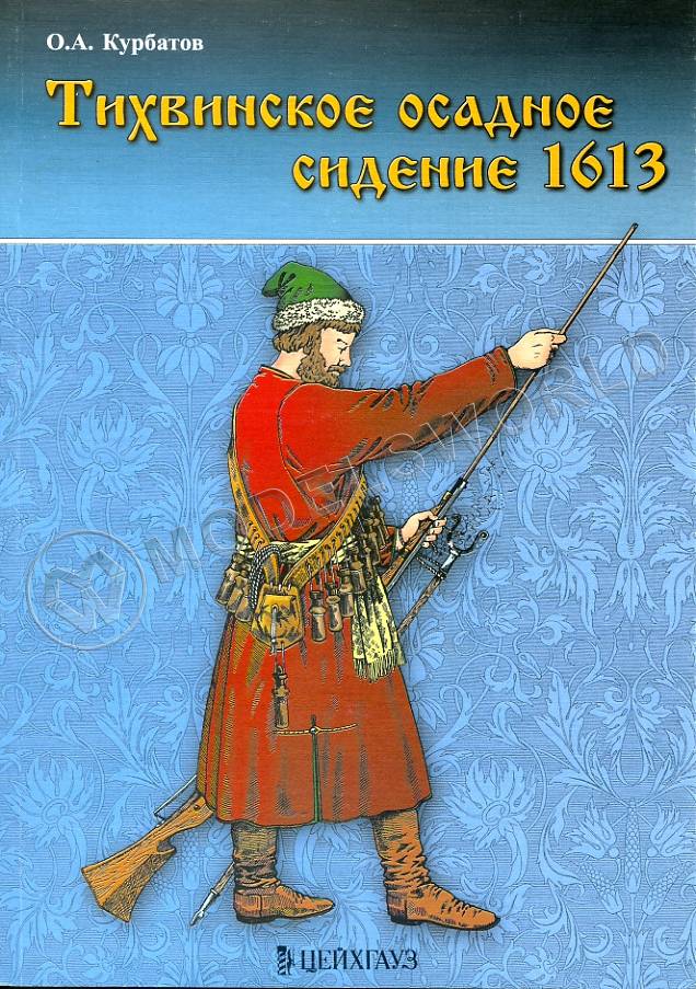 Курбатов О. "Тихвинское осадное сидение 1613", серия "Войны Московского государства" - фото 1