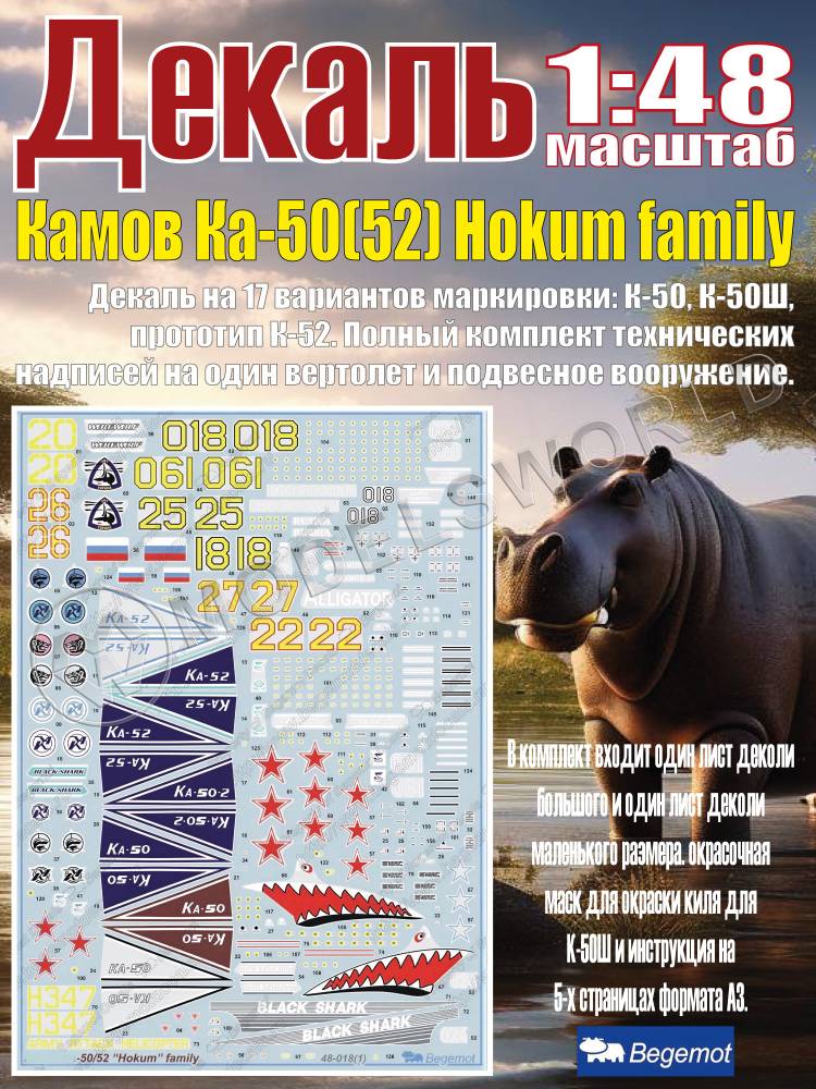 Декаль К_амо_в К_а-50(52) Hokum family. Масштаб 1:48 - фото 1
