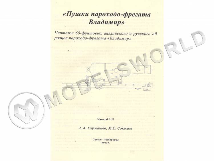Чертежи "Пушки пароходо-фрегата Владимир". Масштаб 1:35 - фото 1