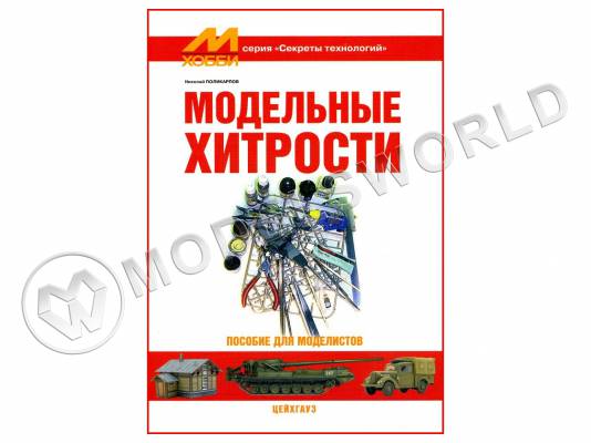 Поликарпов Н.А "Модельные хитрости", серия "Секреты технологий"