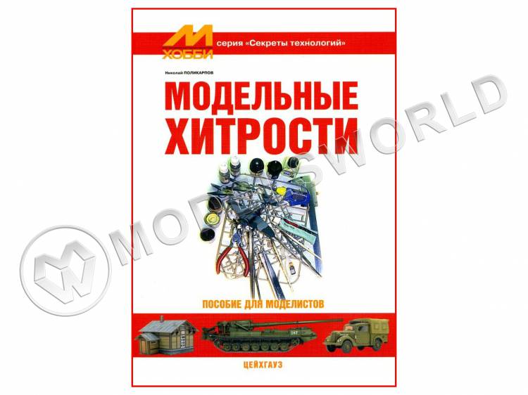 Поликарпов Н.А "Модельные хитрости", серия "Секреты технологий" - фото 1
